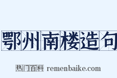 鄂州南楼造句是什么意思的图片